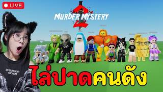 LIVE : Roblox - MM2 กับคนดัง