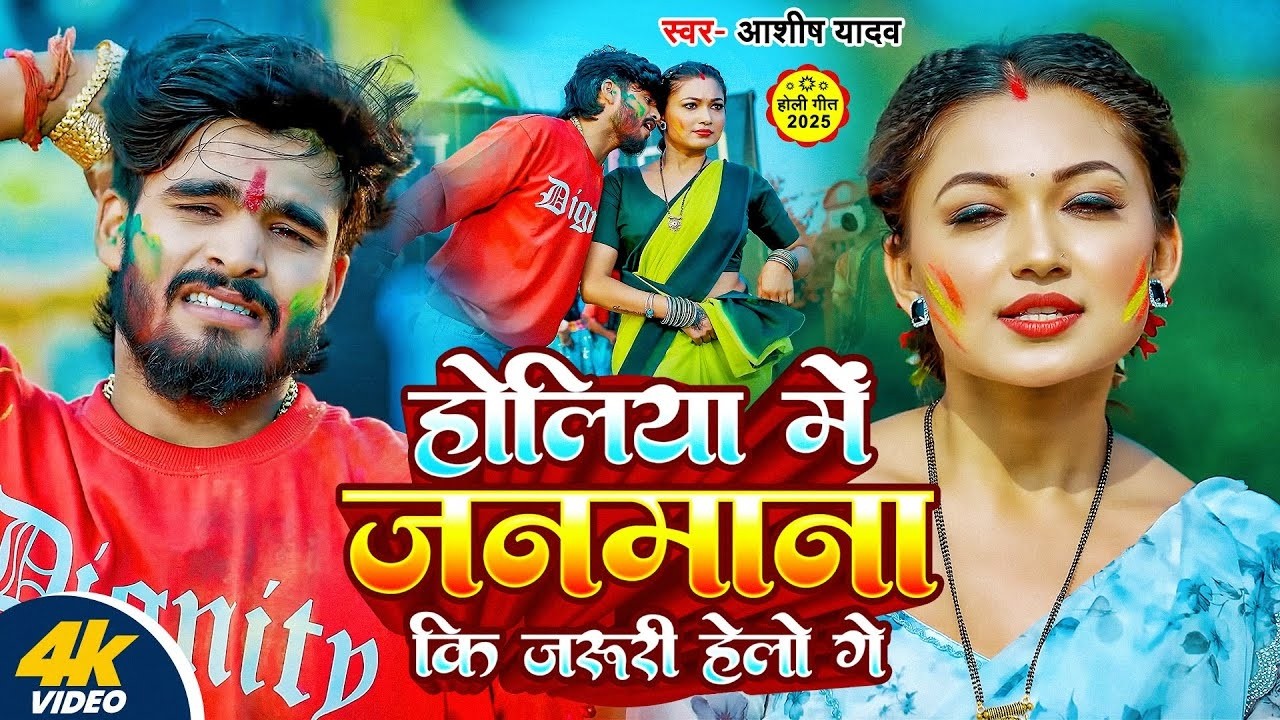 #Video | होलीया में जनमाना कि जरुरी हलो गे | #Aashish Yadav के नया ब्लास्ट मगही होली | #Holi Song