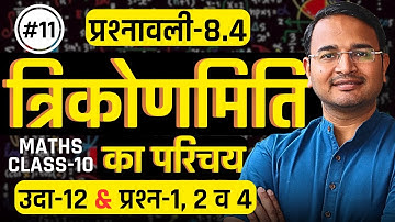 L-11, उदा-12 & प्रश्न-1, 2 व 4, प्रश्नावली-8.4, त्रिकोणमिति का परिचय | Class-10th Maths | कक्षा-10