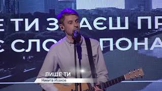 картинка: Авторский концерт Никита Исаков.