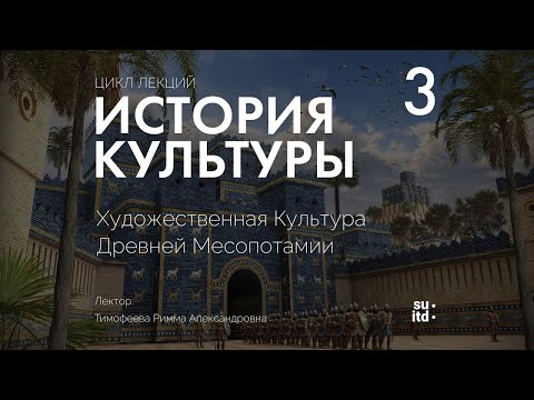 История Культуры №3: Культура Древней Месопотамии