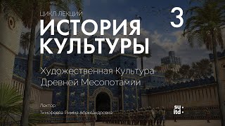 История Культуры №3: Культура Древней Месопотамии