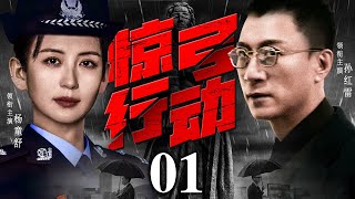 Bow Mission 01 | Chinese drama |Sun HongLei , Yang TongShu