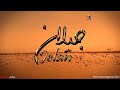 معنى اسم جيلان وصفات حامل هذا الاسم 