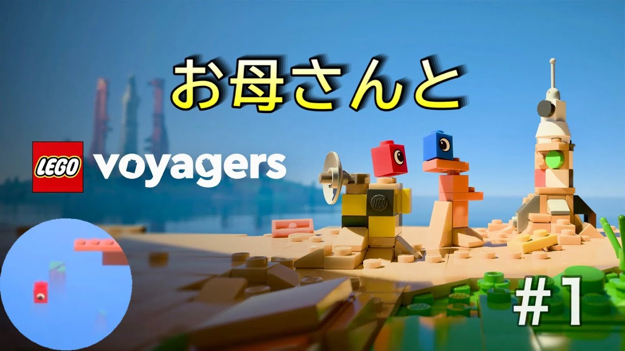 お母さんと【レゴボイジャーズ】久々に2人で協力プレイでストーリーを進めて行く~LEGO Voyagers~ #1