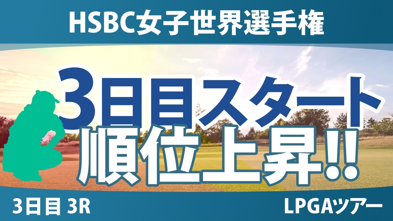 HSBC女子世界選手権 3日目 3R スタート!! 気になる注目選手を紹介!!