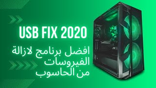 USB FIX // افضل برنامج لازالة الفيروسات