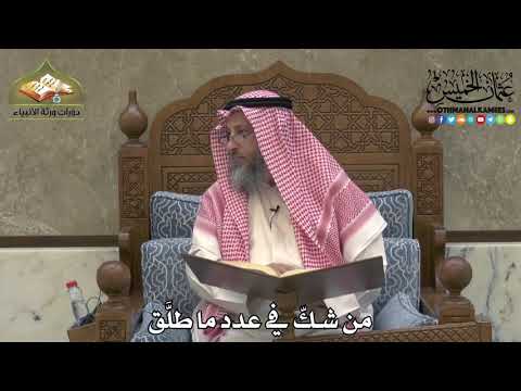 2180 - من شكّ في عدد ما طلَّق - عثمان الخميس