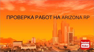 Проверка советов ютуберов на работы для новичков Arizona RP #gta #arizona #gtasamp #samp