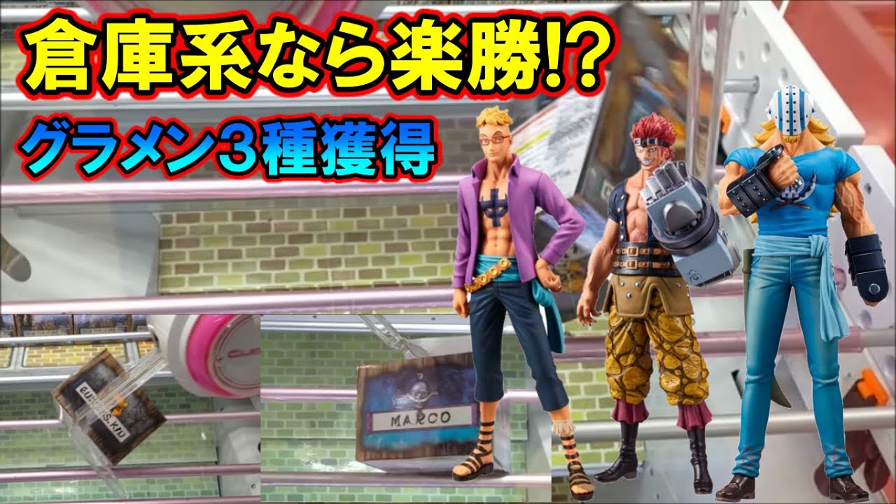 Ufoキャッチャー 1日にワンピースグラメン3種入荷 ワンピースフィギュア3種を橋渡しで獲る Youtube
