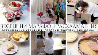 ОРГАНИЗАЦИЯ ХРАНЕНИЯ🔥ГОТОВИМ🥧ПОКУПКИ ДЛЯ ДОМА👍ВЕСЕННИЙ МАРАФОН РАСХЛАМЛЕНИЯ🤩СУПЕР УБОРКА🧼КОНКУРС UVI