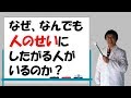 なぜ「なんでも人のせい」にしたがる人がいるのか？