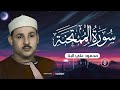 تلاوة ت ذك ر وتطمئن سورة الممتحنة بصوت الشيخ محمود علي البنا