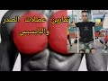 تمارين عضلات الصدر والبايسبس