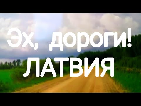 ЛАТВИЯ.Проселочные дороги.