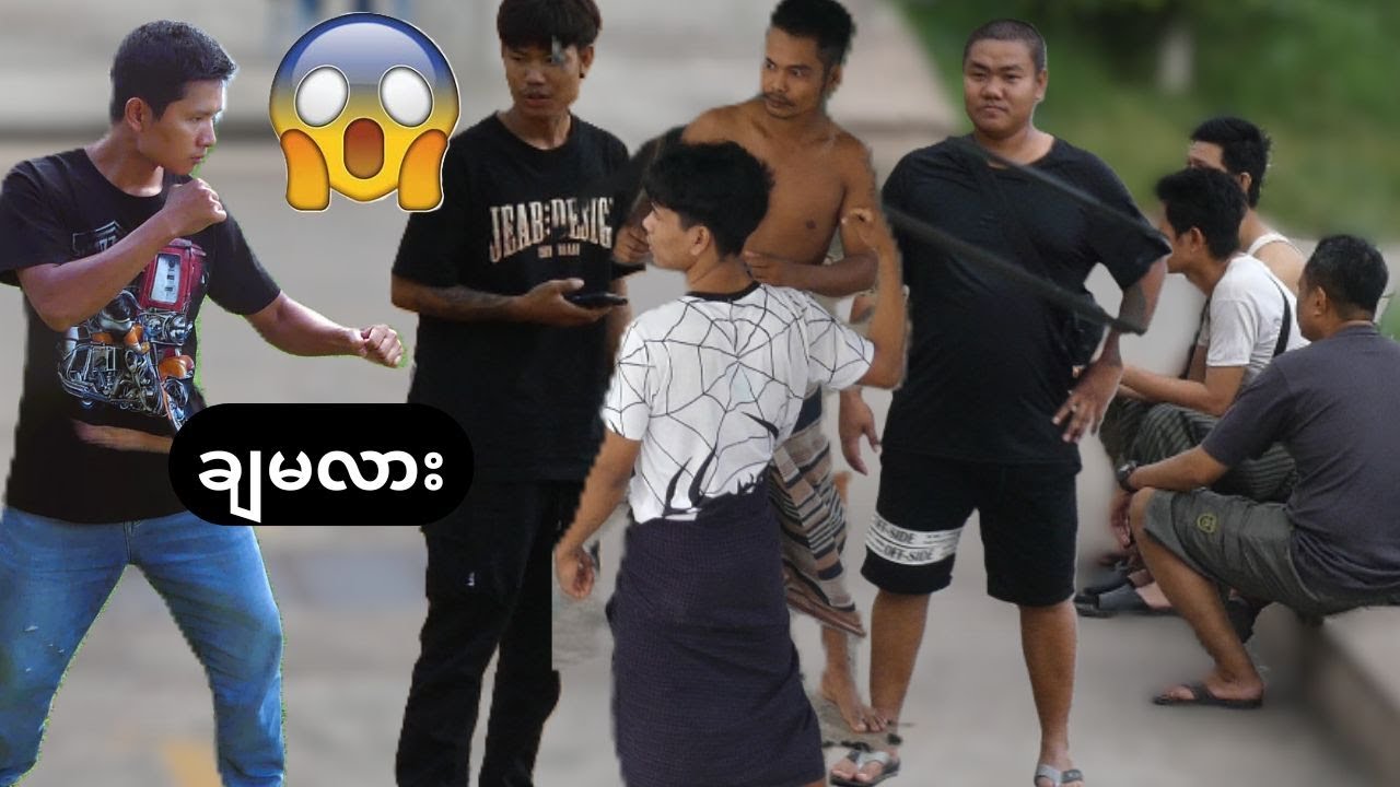 ငါနဲ့ချမလား 🤣 #prankvideo #prank #myanmarprank