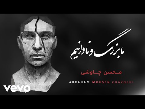        محسن چاوشی ما بزرگ و نادانیم