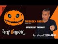 Live ฟังสด l วัน พฤหัส ที่ 10 ธันวาคม 2563  I The Shock เดอะช็อค