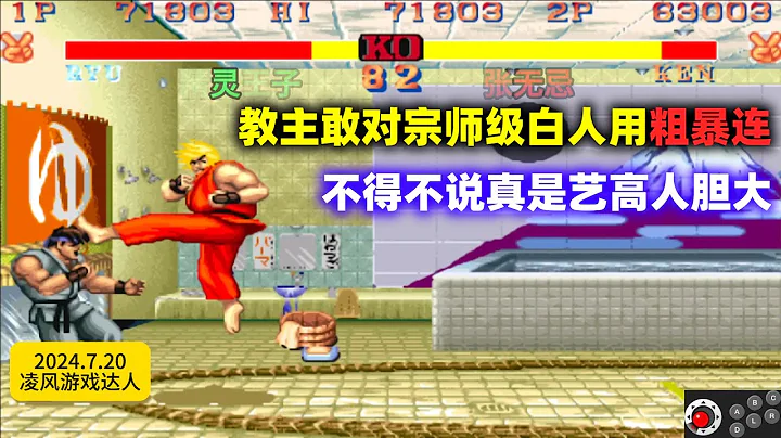 街霸2：教主对宗师级白人用上粗暴连，不得不说真是艺高人胆大！ - 天天要闻