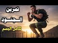 أقوى و أفضل تمرين لكامل الجسم في المنزل فقط يحرق الدهون و يبني عضلات 