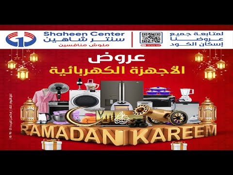 عروض سنتر شاهين اليوم الخميس 14 ابريل 2022 عروض الاجهزة الكهربائية