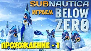 Subnautica Below Zero - РЕЛИЗ РАННЕГО ДОСТУПА - ПРОХОЖДЕНИЕ ВЫЖИВАНИЯ #1 Subnautica Below Zero - РЕЛИЗ РАННЕГО ДОСТУПА - ПРОХОЖДЕНИЕ ВЫЖИВАНИЯ #1