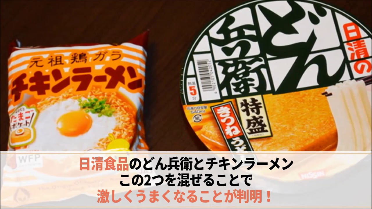 感動 どん兵衛とチキンラーメンの融合 どんチキ が激ウマ 超ハイブリッド麺の誕生 Youtube
