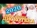 Новогодняя дискотека 2021