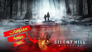 اهم المعلومات لسايلنت هيل اسنشن / SILENT HILL ASCENSION screenshot 2