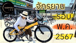 จักรยานแบรนด์​ Dahon​ -​ Tern​ รอบพ.ค.​ 2567​ | เนยหอม​ 168​