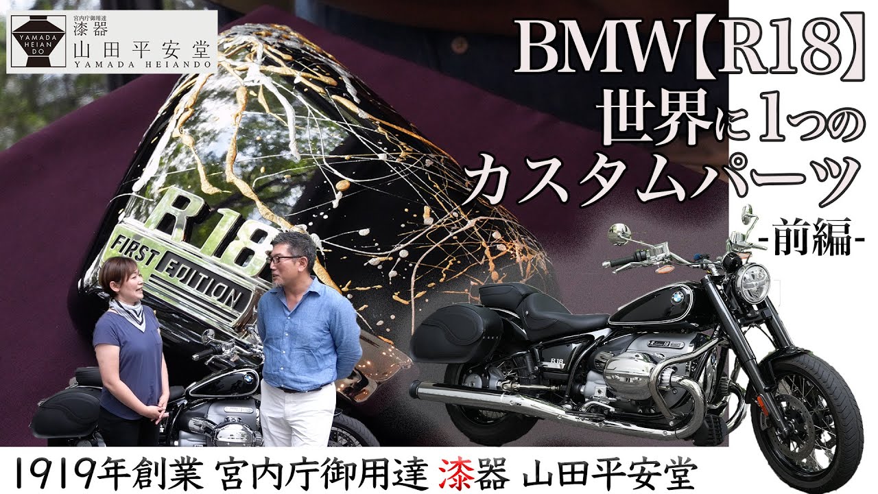 【BMW R18前編】バイク好き必見！日本の伝統技術がBMW100周年モデルのカスタムパーツを作った｜漆器の老舗山田平安堂×モトラッド世田谷コラボ企画