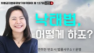 [시즌2] 차바아 제 137회 연취현 변호사(법률사무소 Y/바른인권 여성연합 이사)