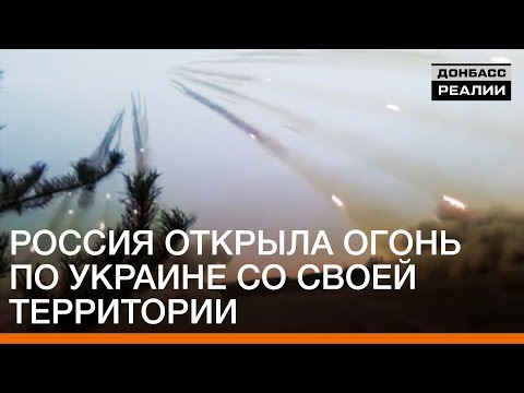 Россия открыла огонь по Украине со своей территории | Донбасc.Реалии