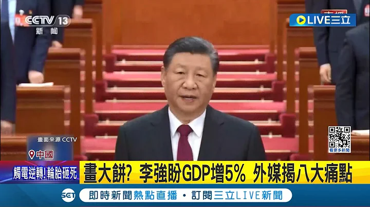 中國經濟一蹶不振! 揭密GDP增5%假象 中共官員驚爆"必要時宣布破產" 李強盼2024中國GDP成長5% 外媒揭"八大痛點"曝困境│記者 謝廷昊│【國際大現場】20240305│三立新聞台 - 天天要聞