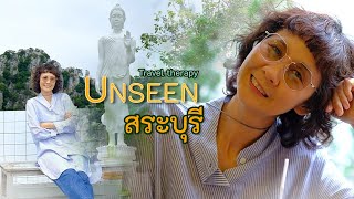 unseen สระบุรี หอมนสิการ Travel therapy | EP.32