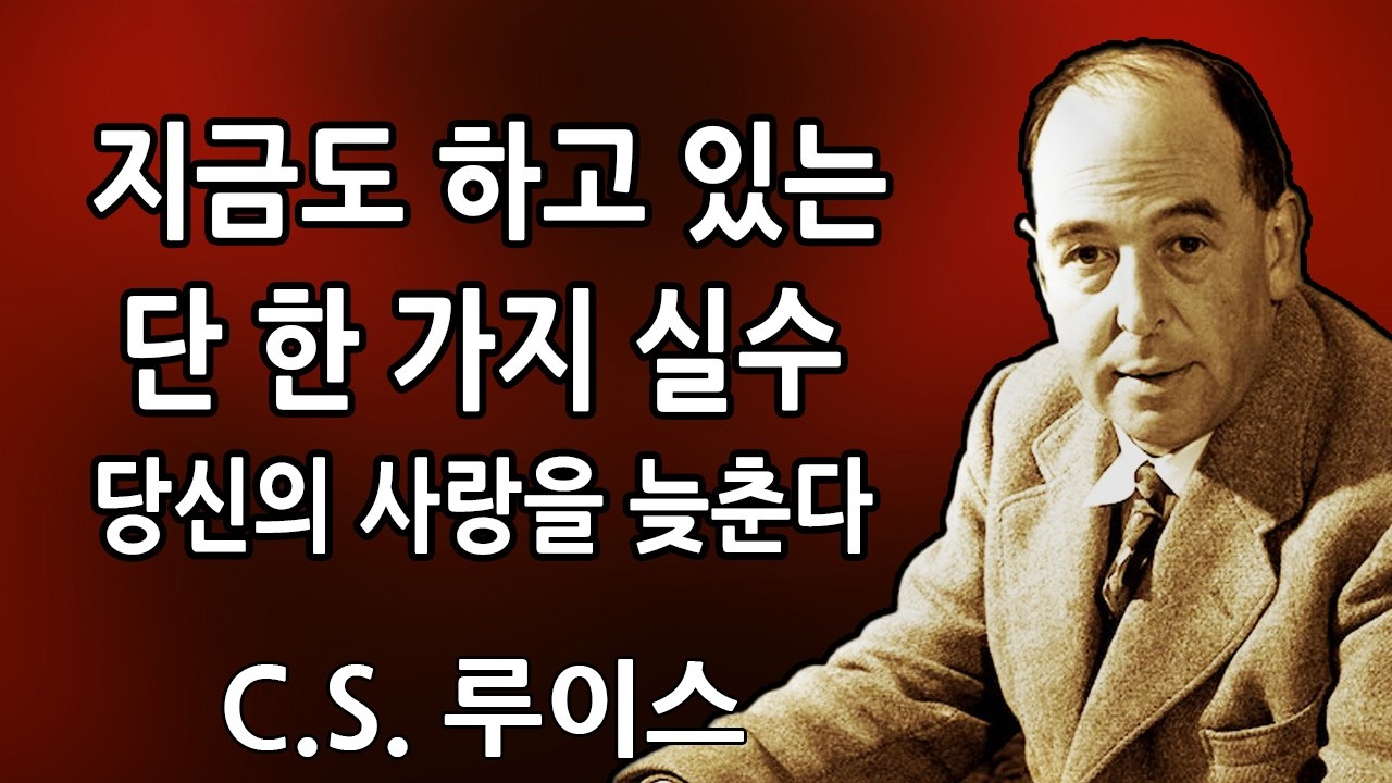 하나님이 말씀하신다: 이 한 가지 실수 때문에 당신의 기적 같은 사랑이 늦어질 수 있다 | C.S. 루이스 2026