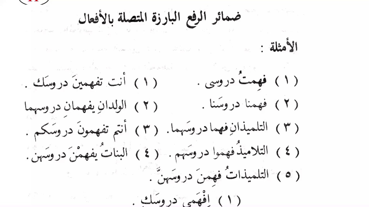 ٣٧٥. ضمائر الرفع البارزة المتصلة بالأفعال