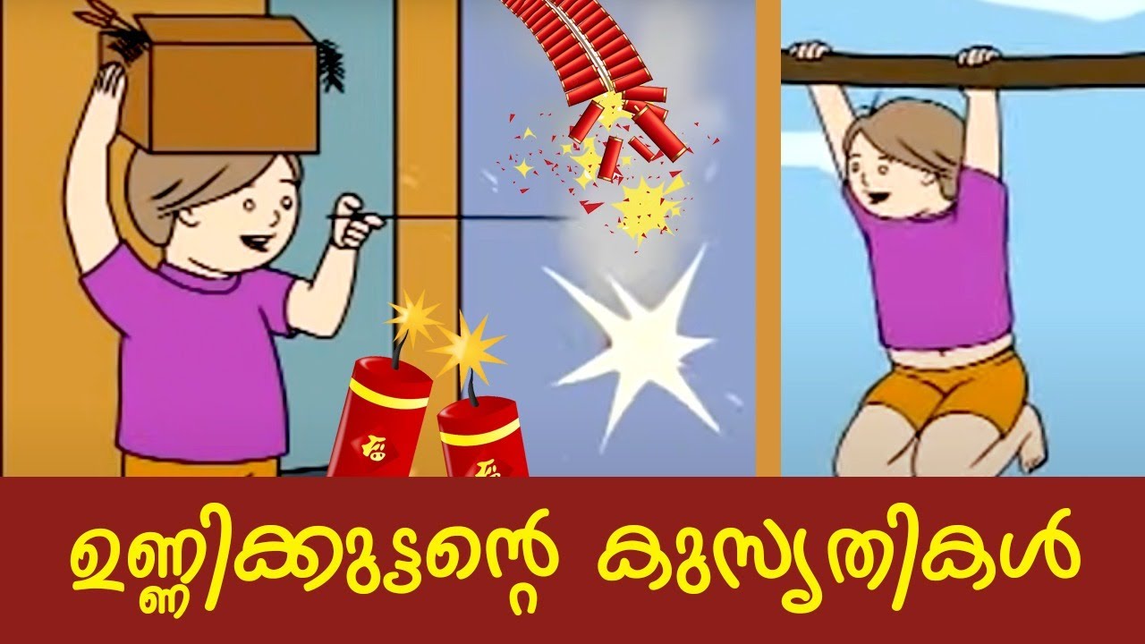 ഉണ്ണിക്കുട്ടൻ്റെ കുസൃതികൾ I Unnikkuttante kusurthikal