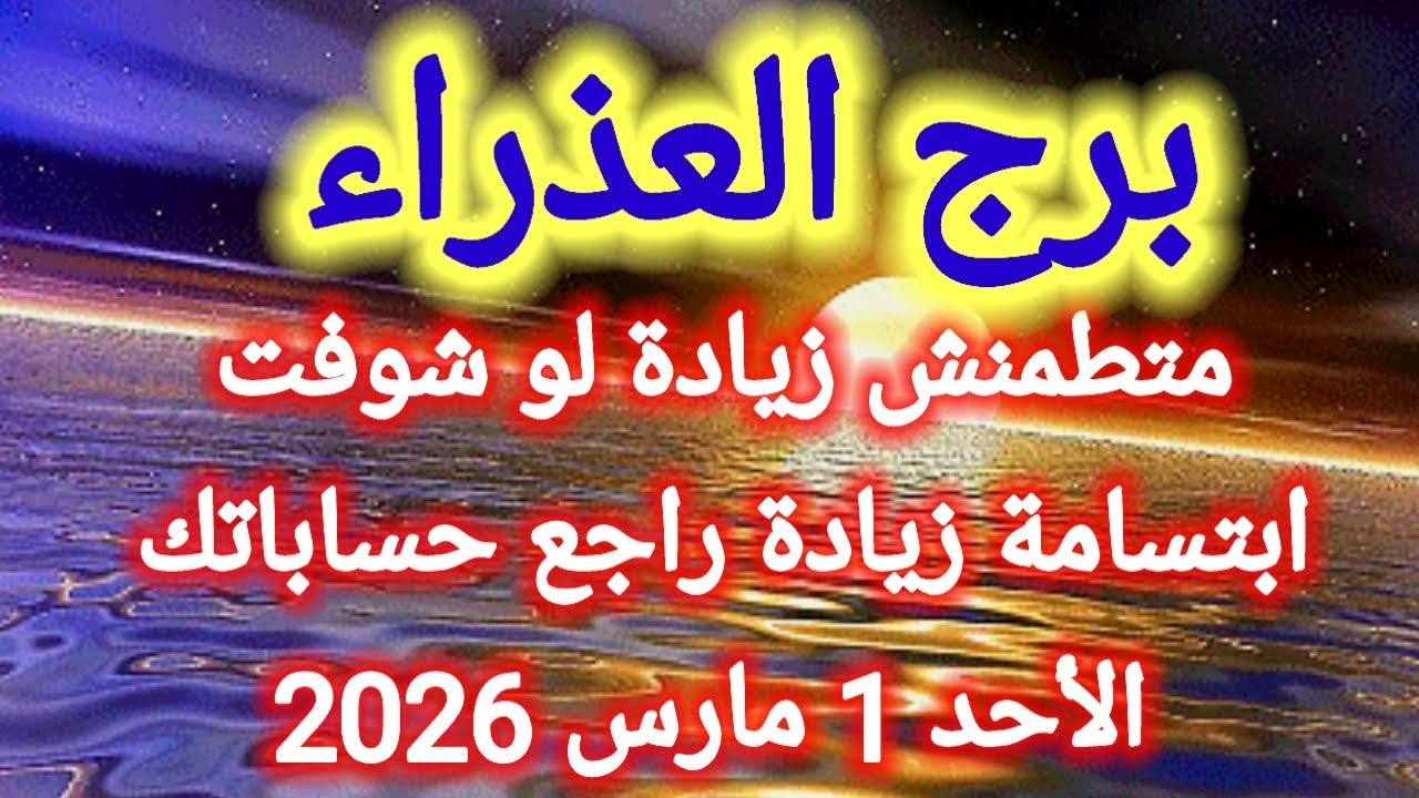 توقعات برج العذراء اليوم 💯💌 متطمنش زيادة لو شوفت ابتسامة زيادة راجع حساباتك 👉 الأحد 1 مارس 2026