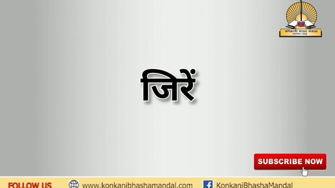 Pronunciation जिरें cumin seed YouTube