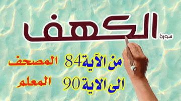 سورة الكهف المصحف المعلم من الاية 84 الى الاية 90