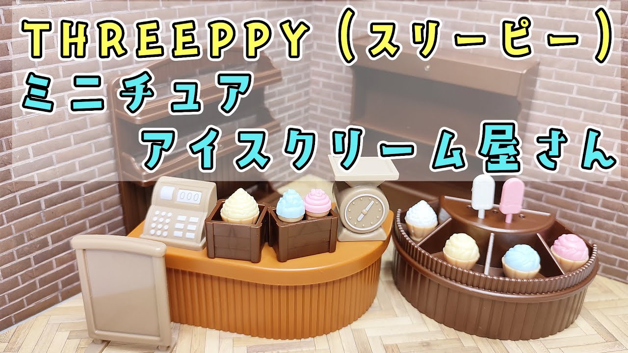 THREEPPY（スリーピー）】ミニチュア アイスクリーム屋さん【550円 
