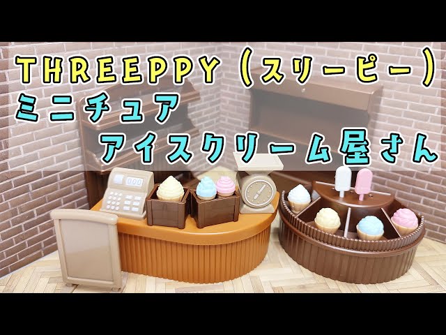 THREEPPY（スリーピー）】ミニチュア アイスクリーム屋さん【550円 