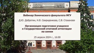 25/04/24 Вебинар &quot;Организация подготовки учащихся к Государственной итоговой аттестации по химии&quot;