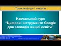 Лекція до 1 модуля курсу "Цифрові інструменти Google для ЗВО та ЗФПО"