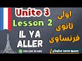 اولى ثانوى فرنساوى الدرس2 درس Il Ya Aller برافو ترم 2