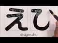 サインズシュウTwitter投稿動画まとめ16【看板文字】