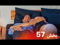 العشق الفاخر الحلقة 57 