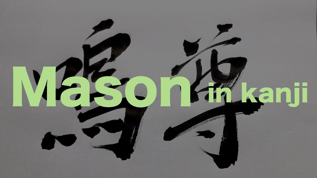How to write "Mason" in kanji YouTube