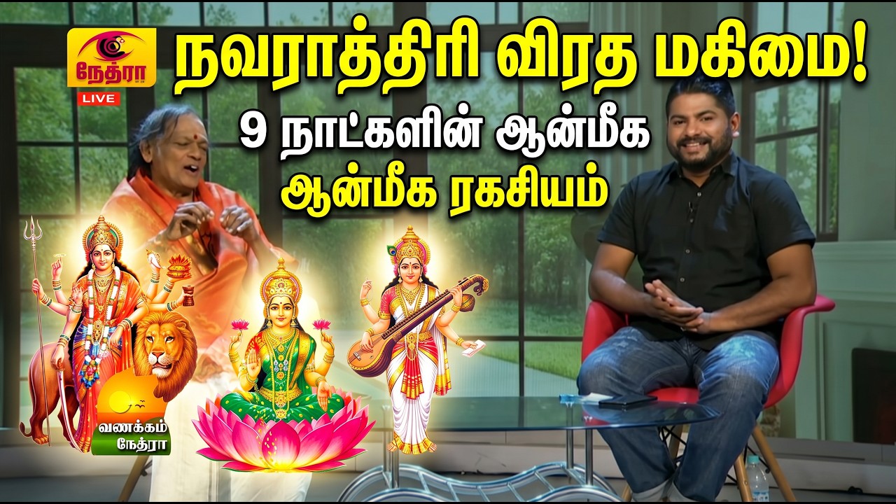 நவராத்திரி விரத மகிமை & வழிபாட்டு முறைகள் | Babu Sharma Kurukkal Interview | Vanakkam Nethra


Navarathri Vratham, Vijayadasami & Pooja Rules Explained | சிவஸ்ரீ பாபு சர்மா | Nethra TV


துர்க்கை, லட்சுமி, சரஸ்வதி: நவராத்திரி 9 நாட்களின் உண்மையான தத்துவம்! | Vanakkam Nethra (16 Oct 2026)

சர்வதேச இந்துமத பீடத்தின் செயலாளர் மதிப்புக்குரிய சிவஸ்ரீ ராமச்சந்திர குருக்கள் பாபு சர்மா அவர்களுடன் நவராத்திரி விரதத்தின் தாத்பரியம், துர்க்கை - லட்சுமி - சரஸ்வதி தேவியரின் வழிபாட்டு தத்துவம், ஆயுத பூஜை, விஜயதசமி ஏடு தொடக்குதல் (வித்யாரம்பம்) மற்றும் விரத நெறிமுறைகள் குறித்த சிறப்பு நேர்காணல்.

நேத்ரா தொலைக்காட்சியின் வணக்கம் நேத்ரா (Vanakkam Nethra) காலை நேர நேரலை நிகழ்ச்சியில் ஒளிபரப்பானது.

📌 முக்கிய பகுதிகள் (Timestamps):
00:00 - அறிமுகம் & நவராத்திரி விரத விளக்கம்
01:35 - 9 நாட்கள் விரதப் பிரிவுகள் (துர்க்கை, லட்சுமி, சரஸ்வதி)
03:20 - இலங்கை vs இந்தியா தசரா & துர்க்கா பூஜை வழிபாடுகள்
05:35 - வீரம், செல்வம், கல்வி: முப்பெரும் தேவியர் வழிபாட்டின் தத்துவம்
08:15 - பாடசாலை & காரியாலயங்களில் கும்பம் மற்றும் ஆயுத பூஜை
09:45 - விஜயதசமி நாளில் குழந்தைகளுக்கு ஏடு தொடக்குதல் (வித்யாரம்பம்)
11:55 - விரத உணவு முறைகள் & ஆத்மார்த்த ஒழுக்கம்
14:35 - மகிஷாசுர மர்த்தினி வரலாறு & விஜயதசமி வெற்றி நாள்
16:30 - இன்றைய காலகட்டத்தில் அறநெறிப் பாடசாலையின் முக்கியத்துவம்
20:10 - அடுத்த தலைமுறைக்கு சமய பண்பாட்டை கொண்டு சேர்த்தல்
23:35 - மங்கல சுலோகங்கள் & நிறைவுரை

🔔 Subscribe to Nethra TV for spiritual & cultural updates: https://www.youtube.com/@NethraTV

#VanakkamNethra #NethraTV #Navarathri #Navarathri2026 #Vijayadasami #BabuSharmaKurukkal #HinduSpiritual #TamilMorningProgramme #SriLankaTamil

Vanakkam Nethra, வணக்கம் நேத்ரா, Nethra TV, Navarathri Vratham, Navarathri Special Tamil, Babu Sharma Kurukkal, சிவஸ்ரீ பாபு சர்மா, Vijayadasami, Saraswathi Pooja, Ayudha Pooja, Edu Thodakku, Vidyarambham, Durga Lakshmi Saraswathi, Navarathri Story Tamil, Hindu Fasting Rules, Sri Lanka Tamil Morning Show 

#VanakkamNethra

#NethraTV

#NavarathriSpecial

#Vijayadasami

#BabuSharma

#HinduSpiritual 






© 2026 by @NethraTV
All rights reserved. No part of this video may be reproduced or transmitted in any form or by any means, electronic, mechanical, recording, or otherwise, without prior written permission of Sri Lanka Rupavahini Corporation.